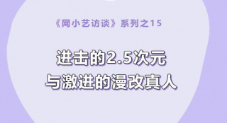 网小艺访谈 | 进击的2.5次元与激进的漫改真人