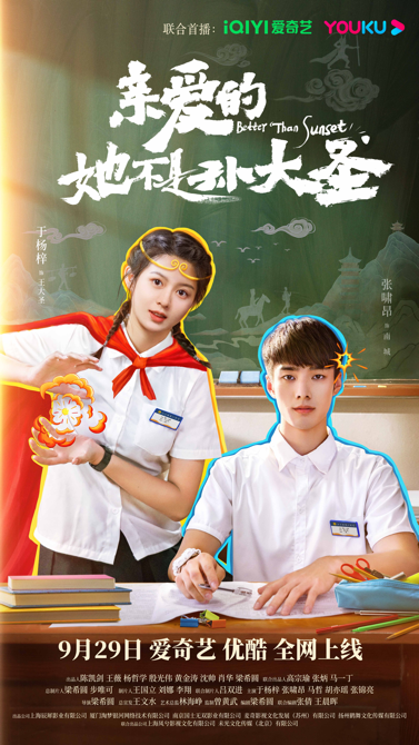 网剧《亲爱的她不是孙大圣》定档 于扬梓张啸昂竹马变冤家演绎小镇青春