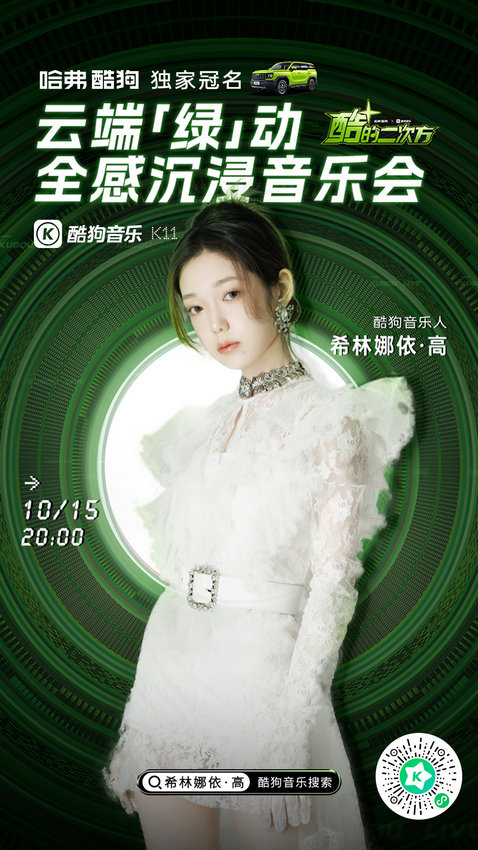 酷狗音乐全感沉浸音乐会 ODD陈思键、希林娜依·高在广州“云端”开唱