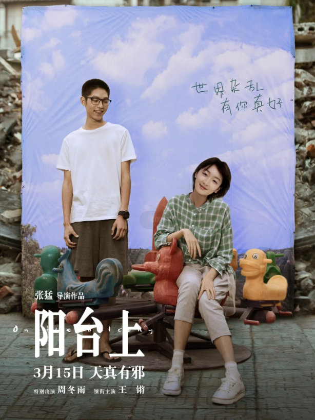 《阳台上》讲述“复仇记”，温暖治愈重塑人生