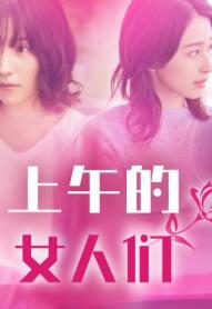 上午的女人们