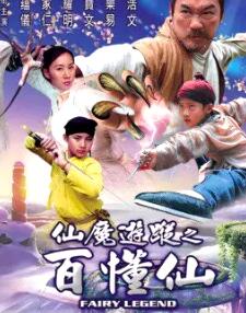 仙魔游踪之百懂仙