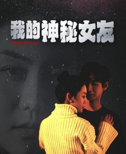 我的神秘女友