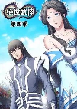 绝世武神 动态漫画 第四季