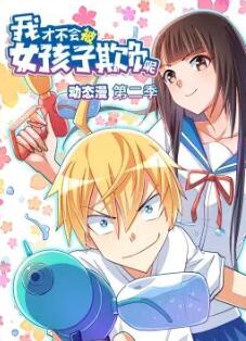我才不会被女孩子欺负呢 动态漫画 第二季