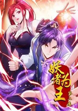 妖者为王 第二季·动态漫画