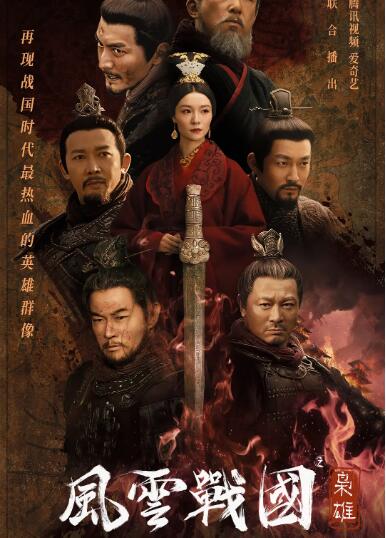 风云战国之枭雄