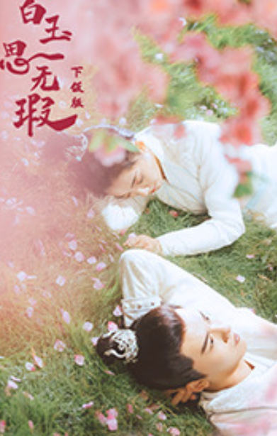 白玉思无瑕 下饭版