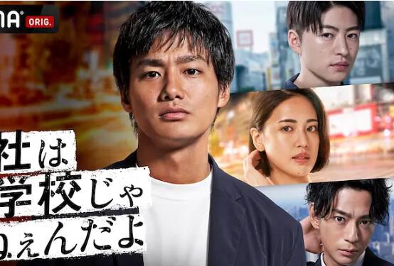 公司可不是学校 新世代逆袭篇