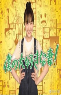 我的妻子有发育障碍