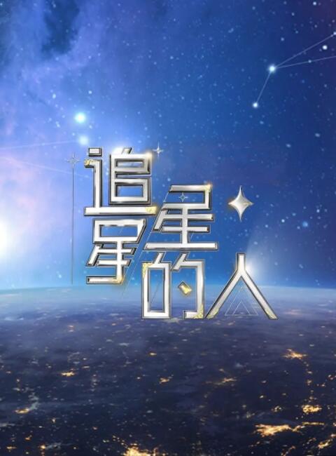追星星的人2