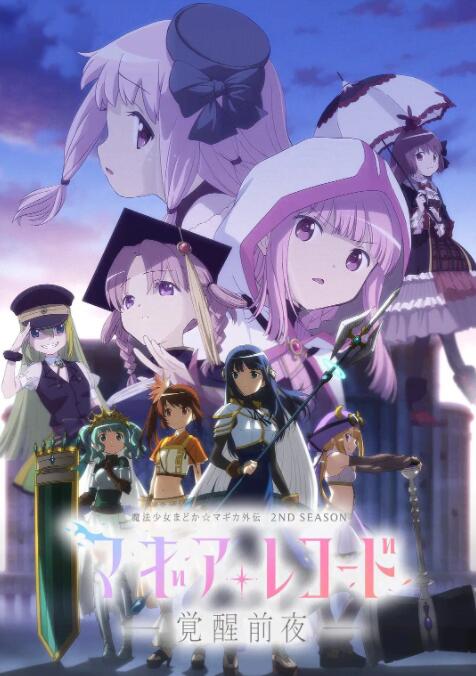 魔法纪录：魔法少女小圆外传 第二季