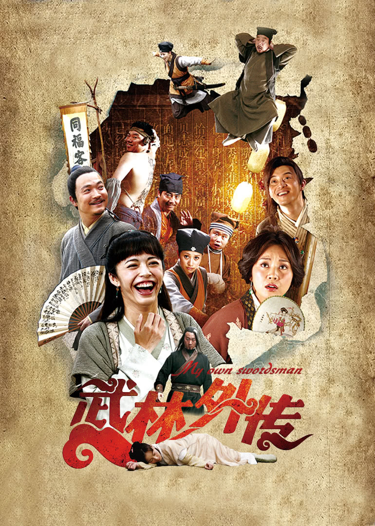 武林外传2011