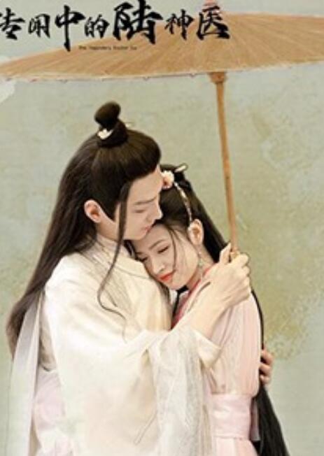 传闻中的陆神医