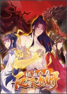 被迫成为反派赘婿 动态漫画 第二季