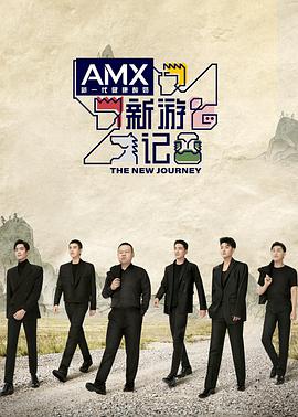 《新游记》新职场学