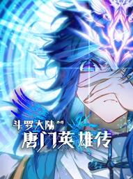 斗罗大陆外传唐门英雄传 动态漫画