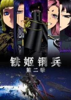 铁姬钢兵 第二季·动态漫画