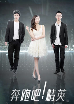 奔跑吧！精英