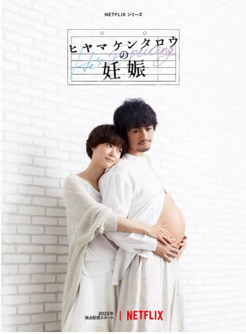 桧山健太郎的怀孕