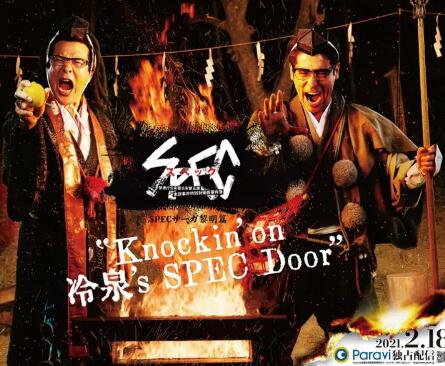 SPEC物语黎明篇《Knockin'on冷泉's SPEC Door》～绝对预言者冷泉俊明守望的幸福碎片～