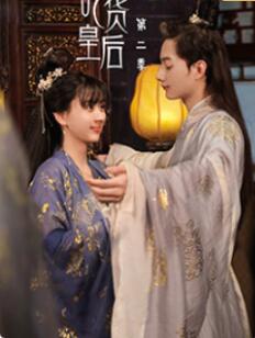 吃货皇后 第二季