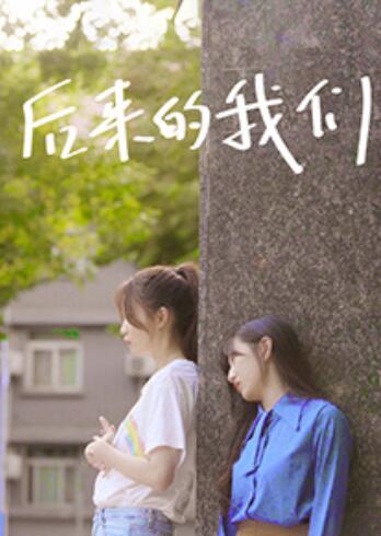 后来的我们