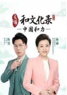 和文化录·中国和力第二季