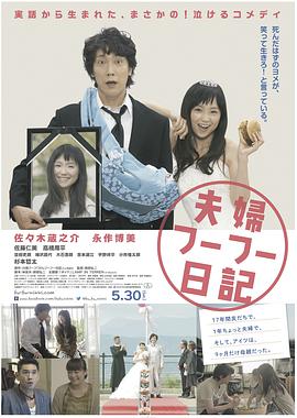 夫妇日记 夫婦フーフー日記