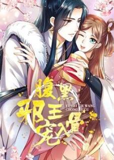 腹黑邪王宠入骨 动态漫画 第三季