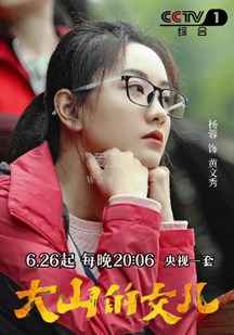 大山的女儿