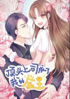 顶头上司成了我的金主 动态漫画