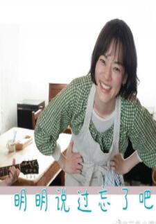 明明说过忘了吧