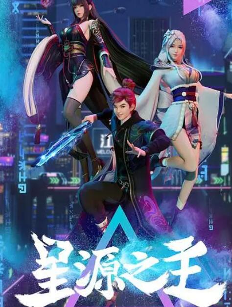 星源之主