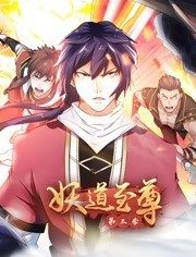 妖道至尊 动态漫画 第三季