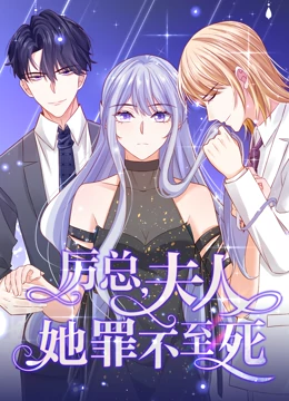 厉总，夫人她罪不至死 动态漫画 第一季