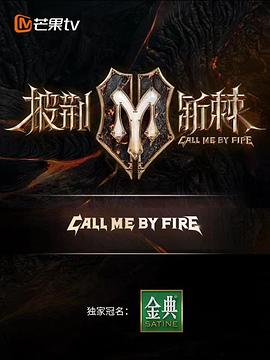 披荆斩棘 第二季 加更版