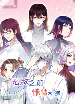无敌之前情债太多 动态漫画