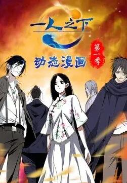 一人之下 第一季·动态漫画