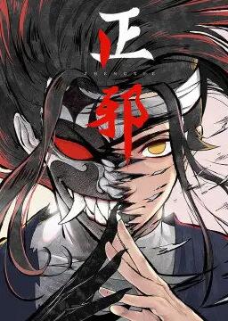 正邪 第一季·动态漫画