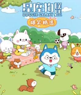 星座狗联盟爆笑精选 第三季