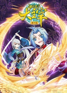 斗破苍穹之大主宰 动态漫画 第四季