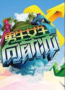 男生女生向前冲 第十四季