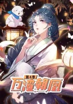 万渣朝凰 动态漫画 第四季