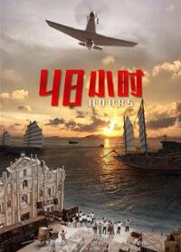 48小时