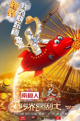 跨界喜剧王 第三季