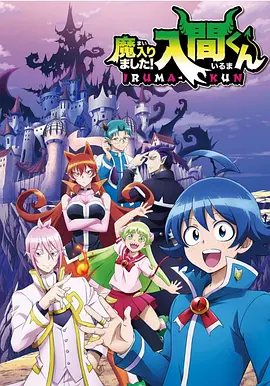 入间同学入魔了 第二季