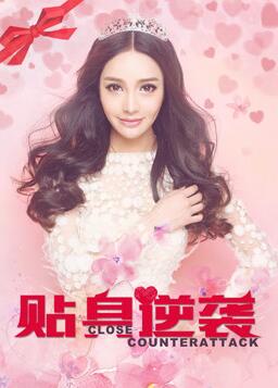 贴身逆袭
