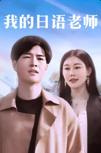 我的日语老师