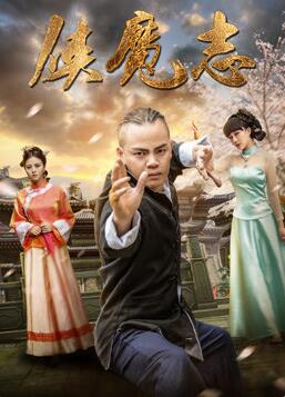 侠魔志